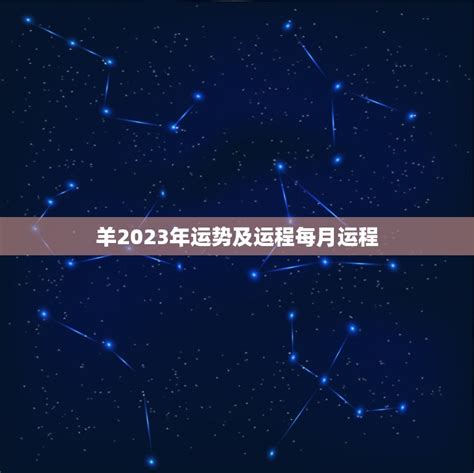 羊年2023|属羊2023年运势及运程 属羊人2023年全年每月运程详解